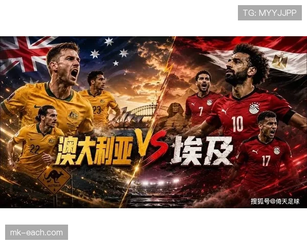 2026世界杯澳大利亚对阵埃及：32强淘汰赛对阵回顾